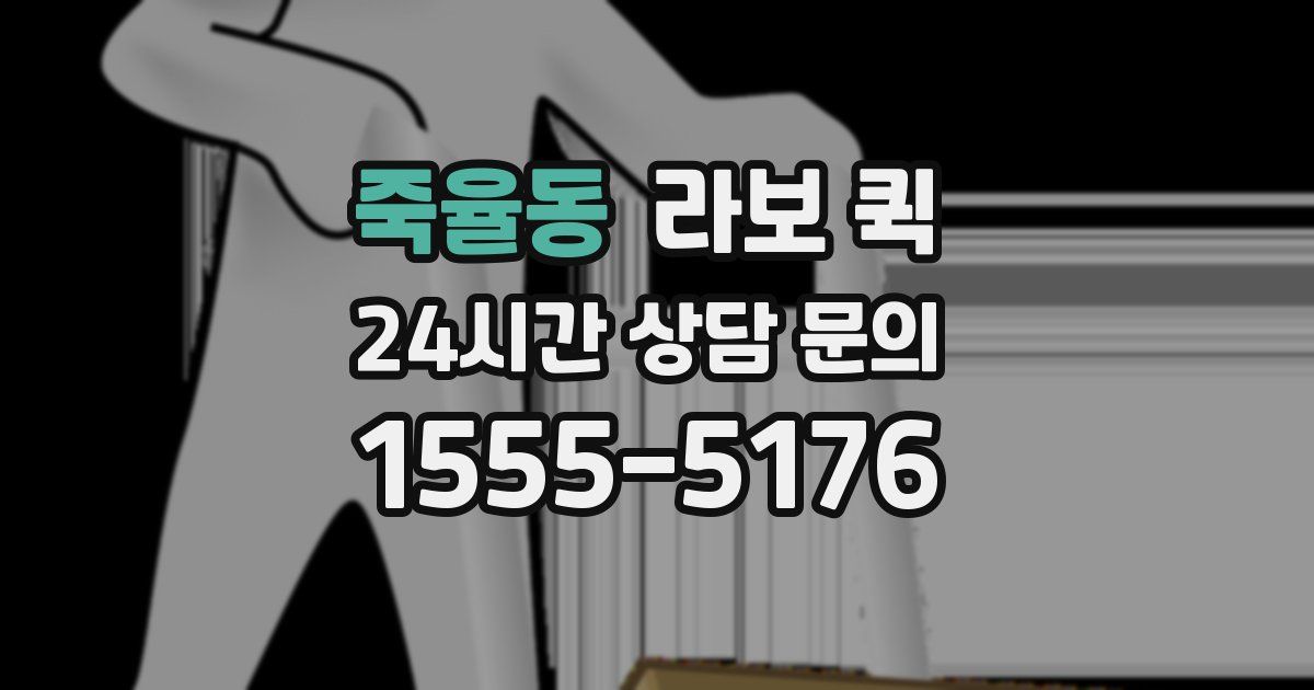 죽율동 라보 퀵