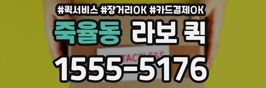 죽율동 라보 퀵