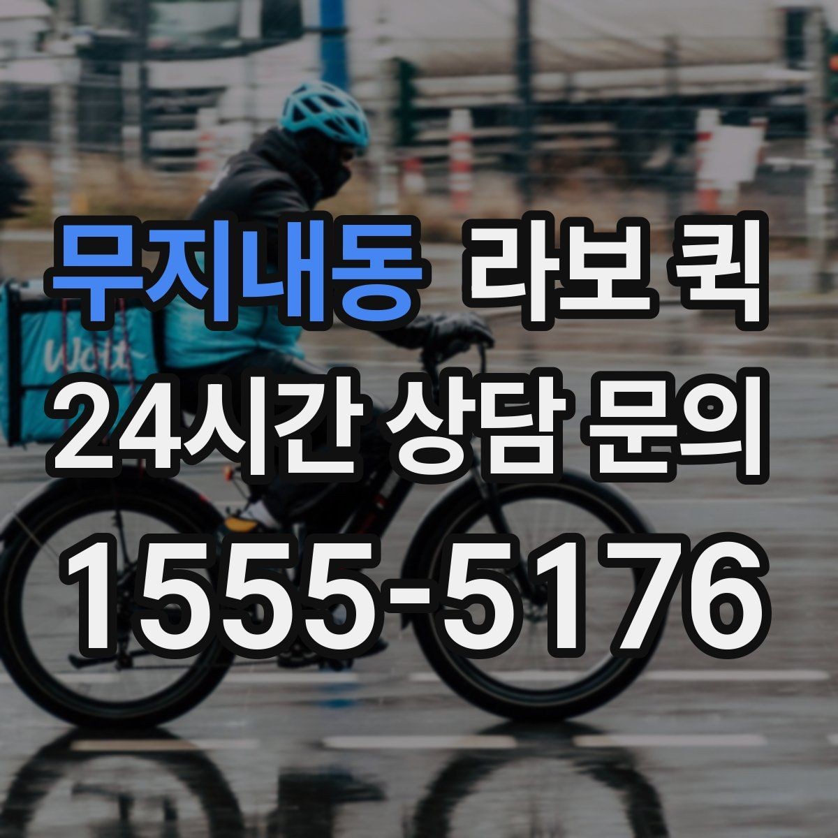 무지내동 라보 퀵 근거리 배송에 맞는 이유