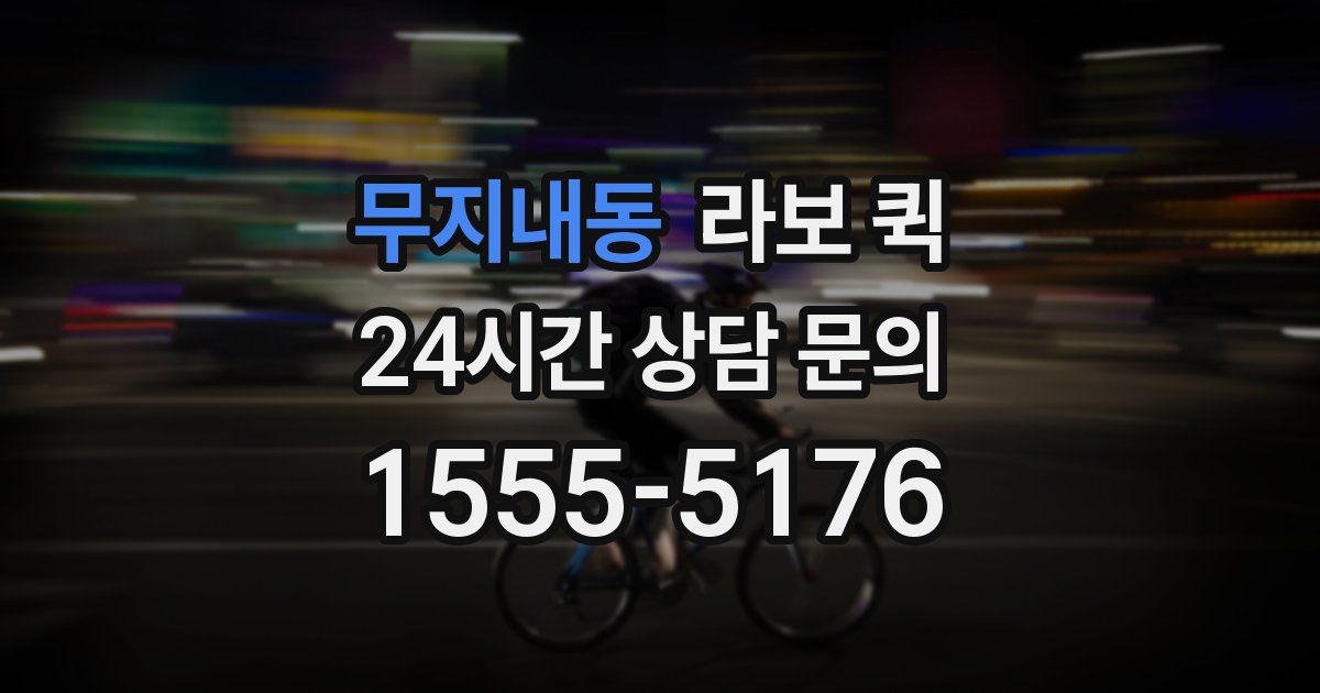무지내동 라보 퀵