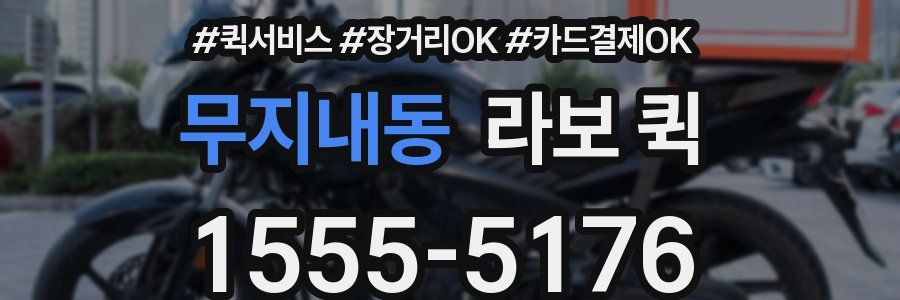 무지내동 라보 퀵
