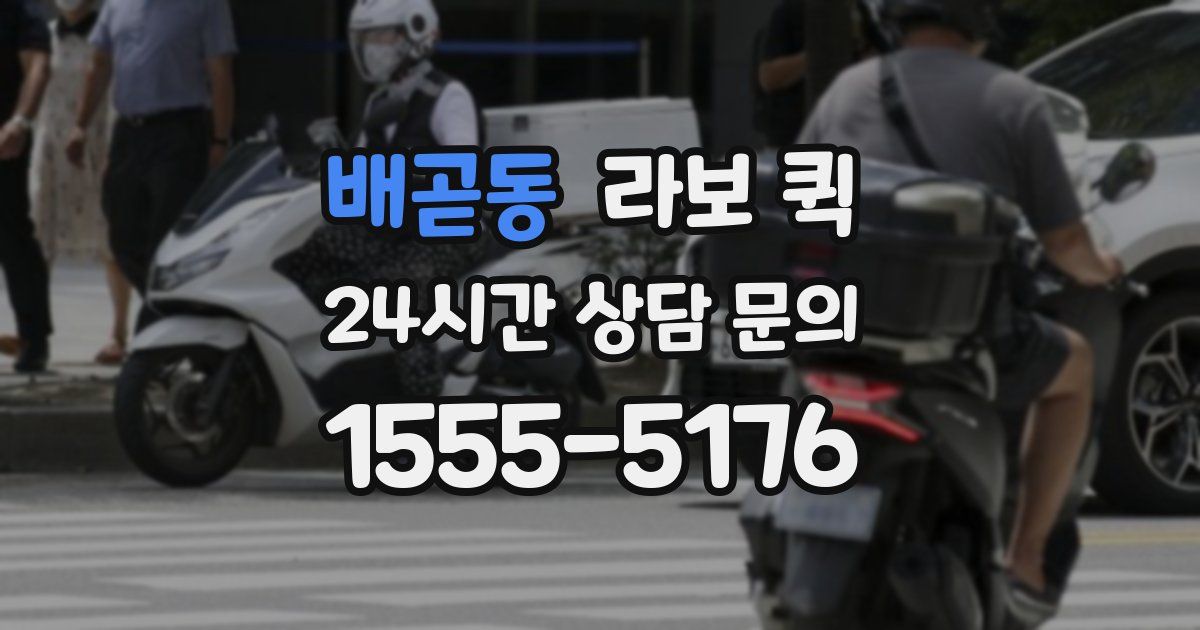 배곧동 라보 퀵