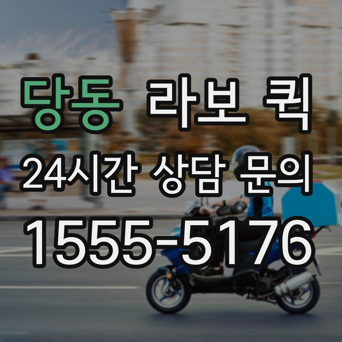 당동 라보 퀵 지역 배송을 맡길 때 살펴볼 점