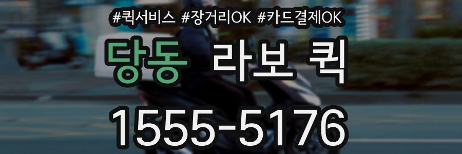 당동 라보 퀵