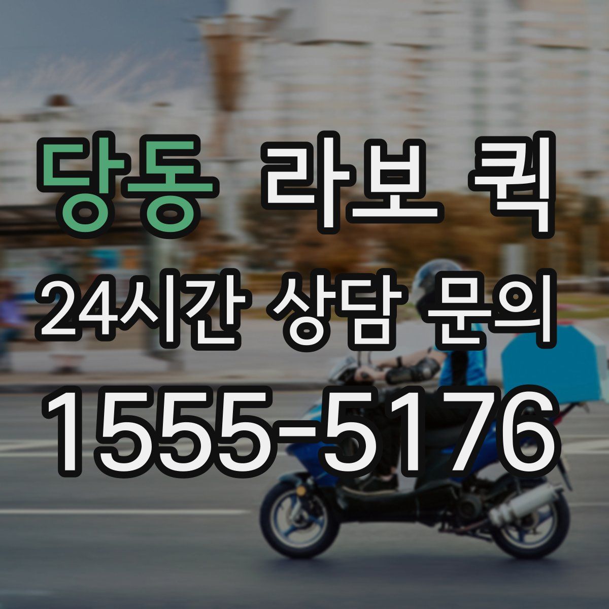 당동 라보 퀵