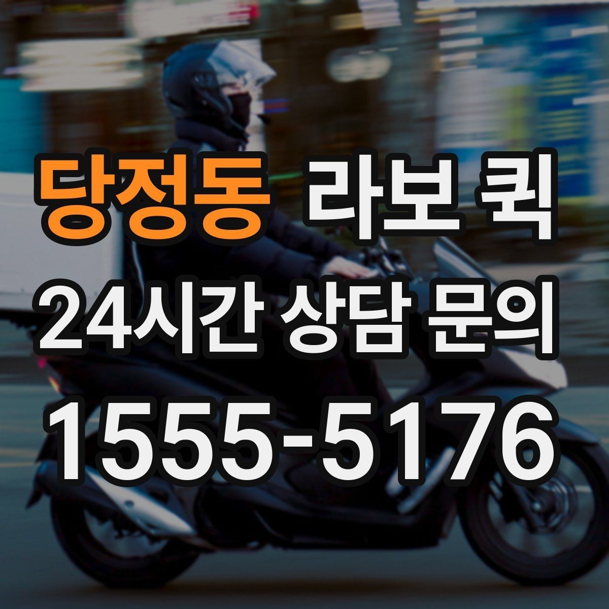 당정동 라보 퀵 서비스 선택 시 고려사항