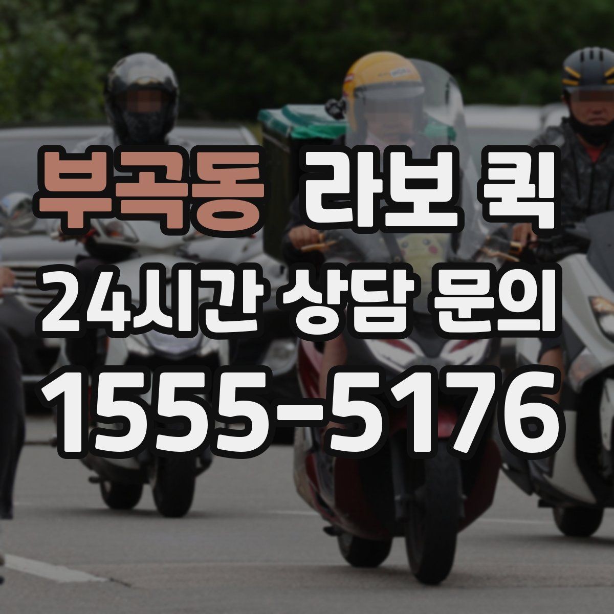 부곡동 라보 퀵 이용 경험을 바탕으로 본 체크사항