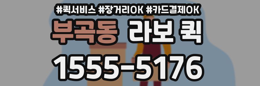 부곡동 라보 퀵