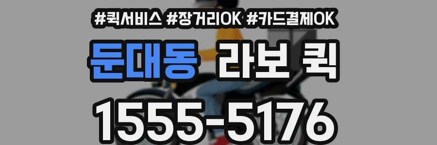 둔대동 라보 퀵