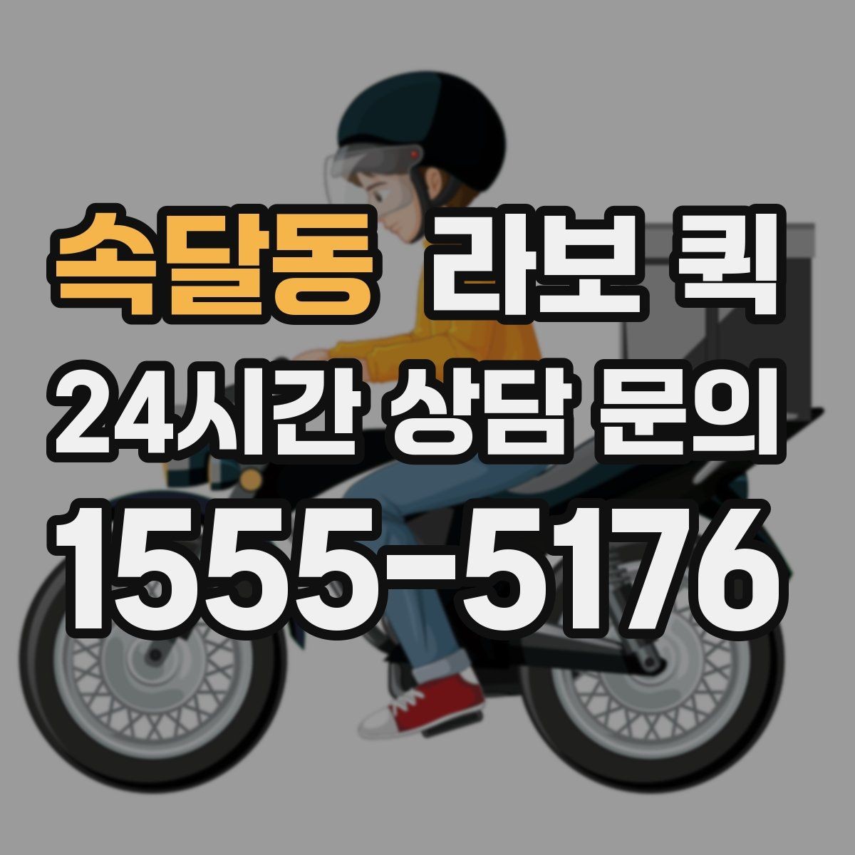 속달동 라보 퀵 차량 종류를 고르는 기준