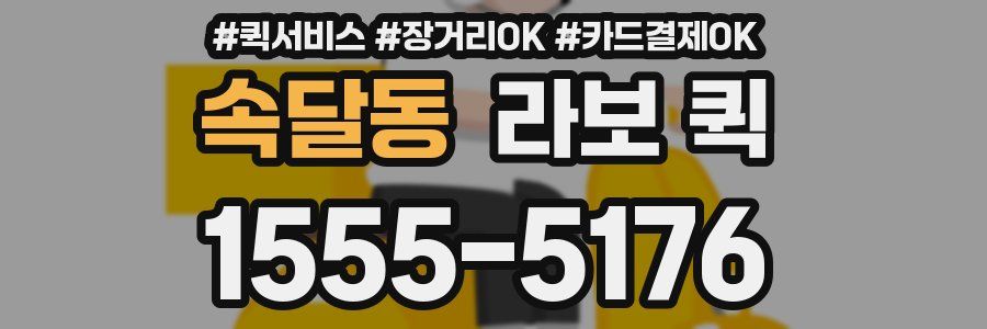 속달동 라보 퀵