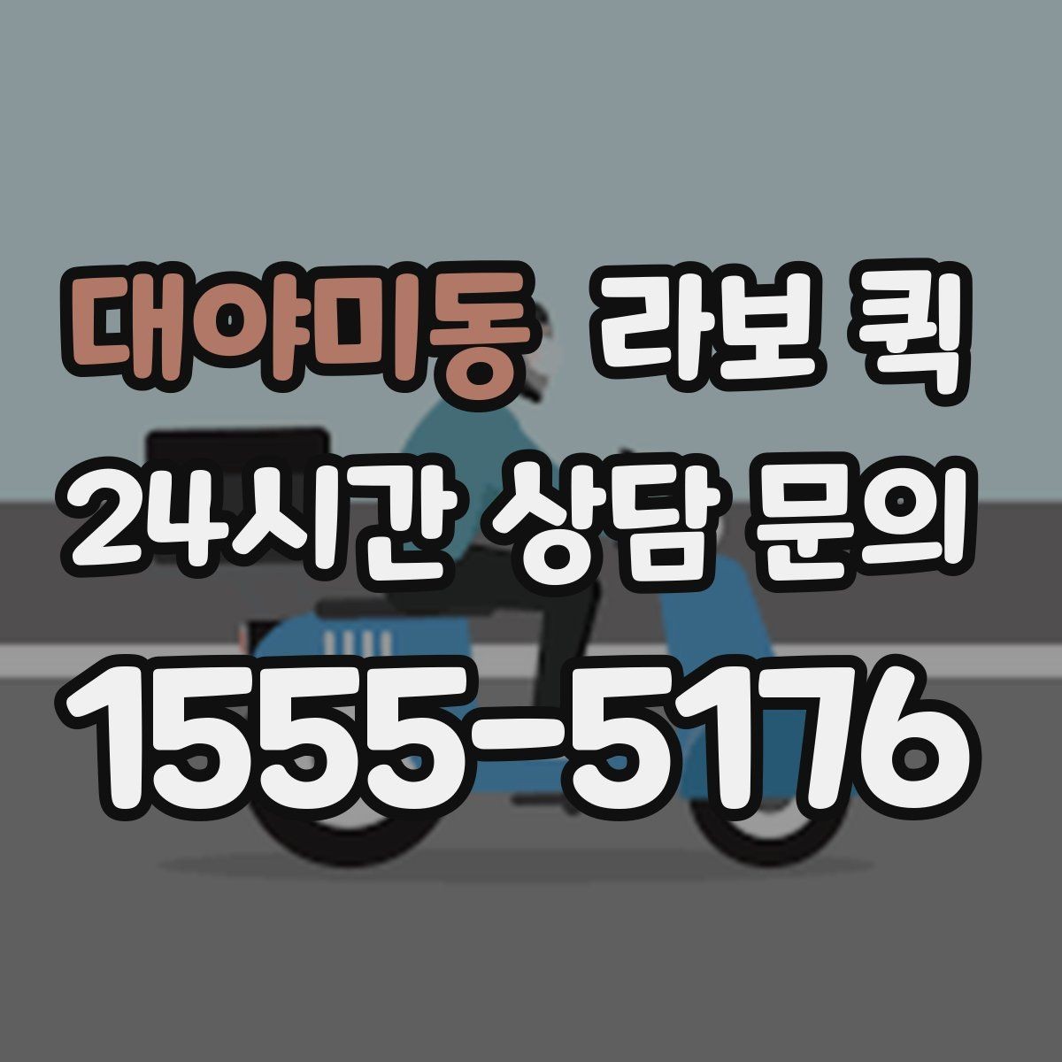 대야미동 라보 퀵 도입 전 반드시 확인할 것