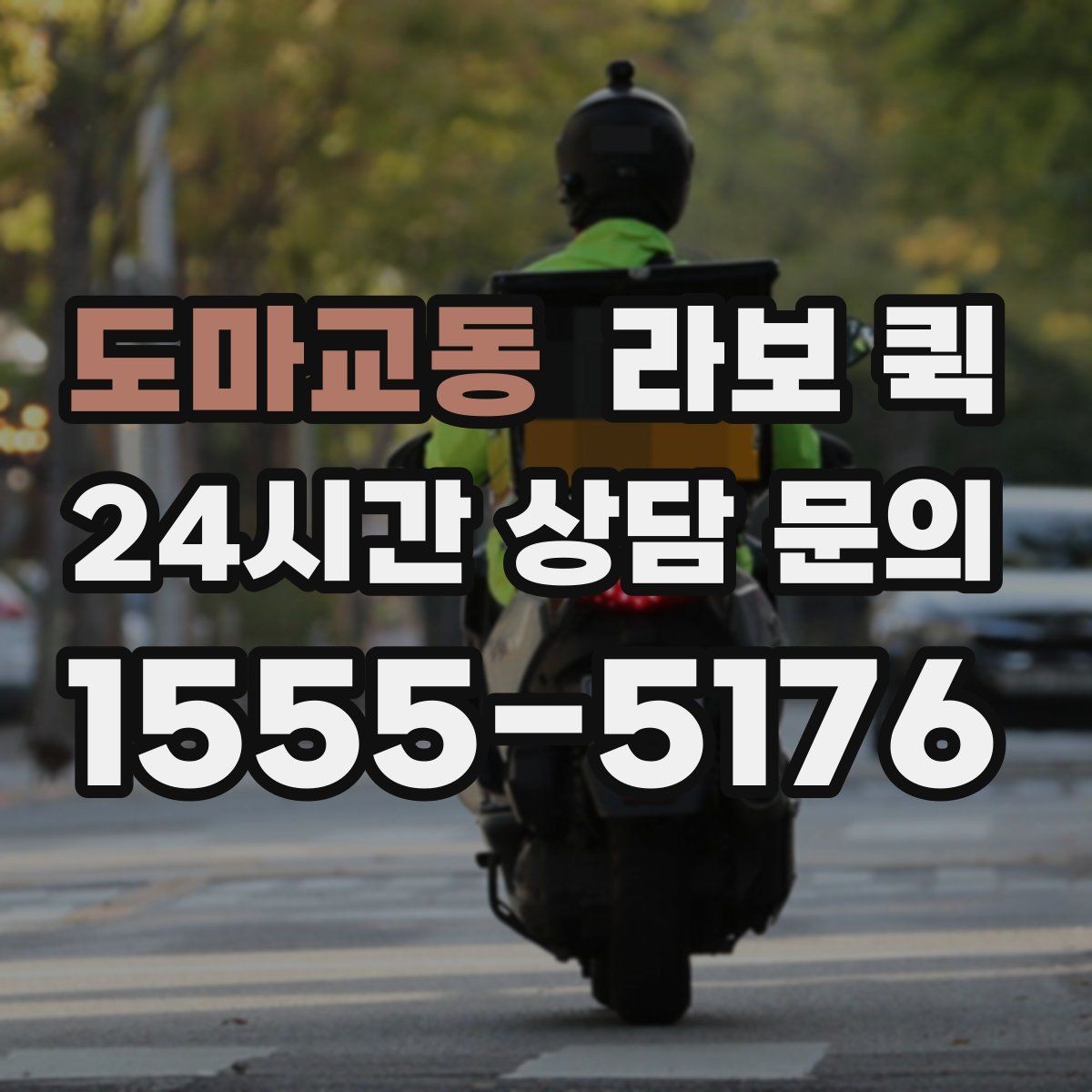 도마교동 라보 퀵 요청 전에 알아두면 좋은 기본 정보