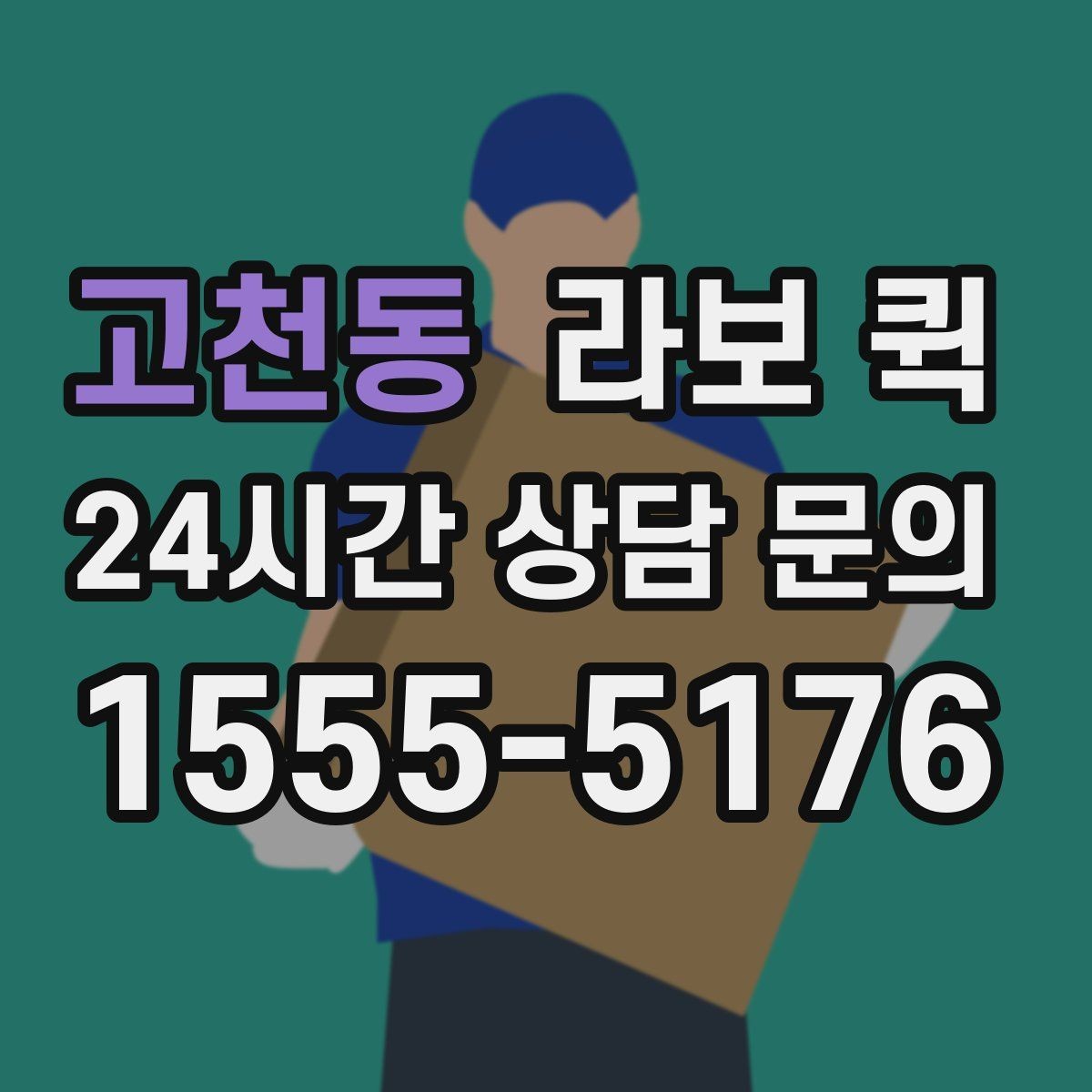 고천동 라보 퀵 구매 시 놓치지 말아야 할 점