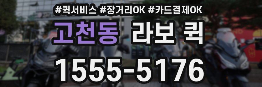 고천동 라보 퀵