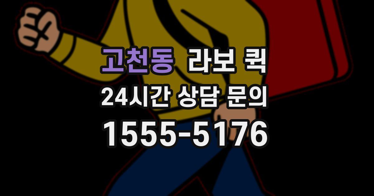 고천동 라보 퀵