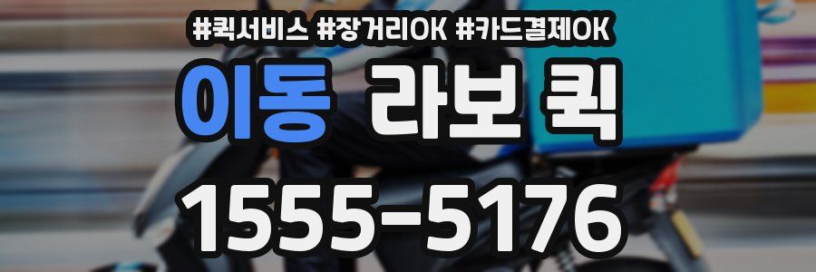 이동 라보 퀵