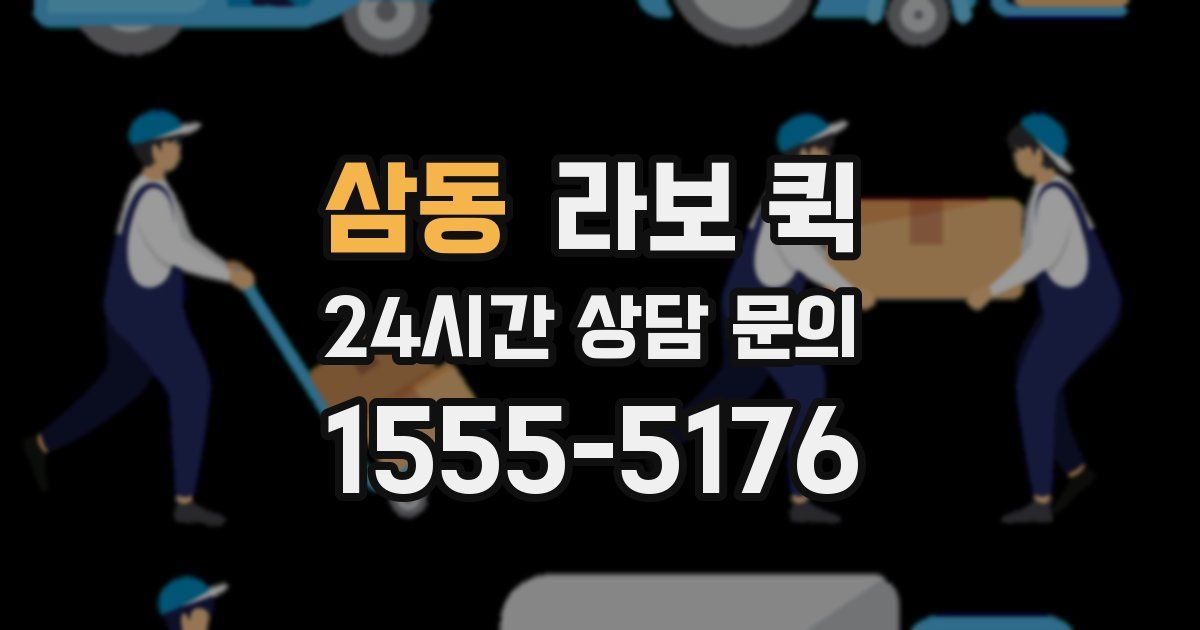 삼동 라보 퀵