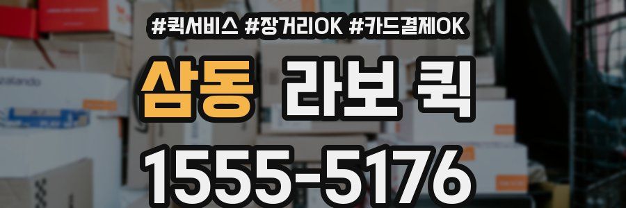 삼동 라보 퀵