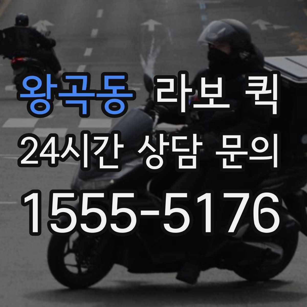 왕곡동 라보 퀵 이용 사례로 보는 활용 포인트
