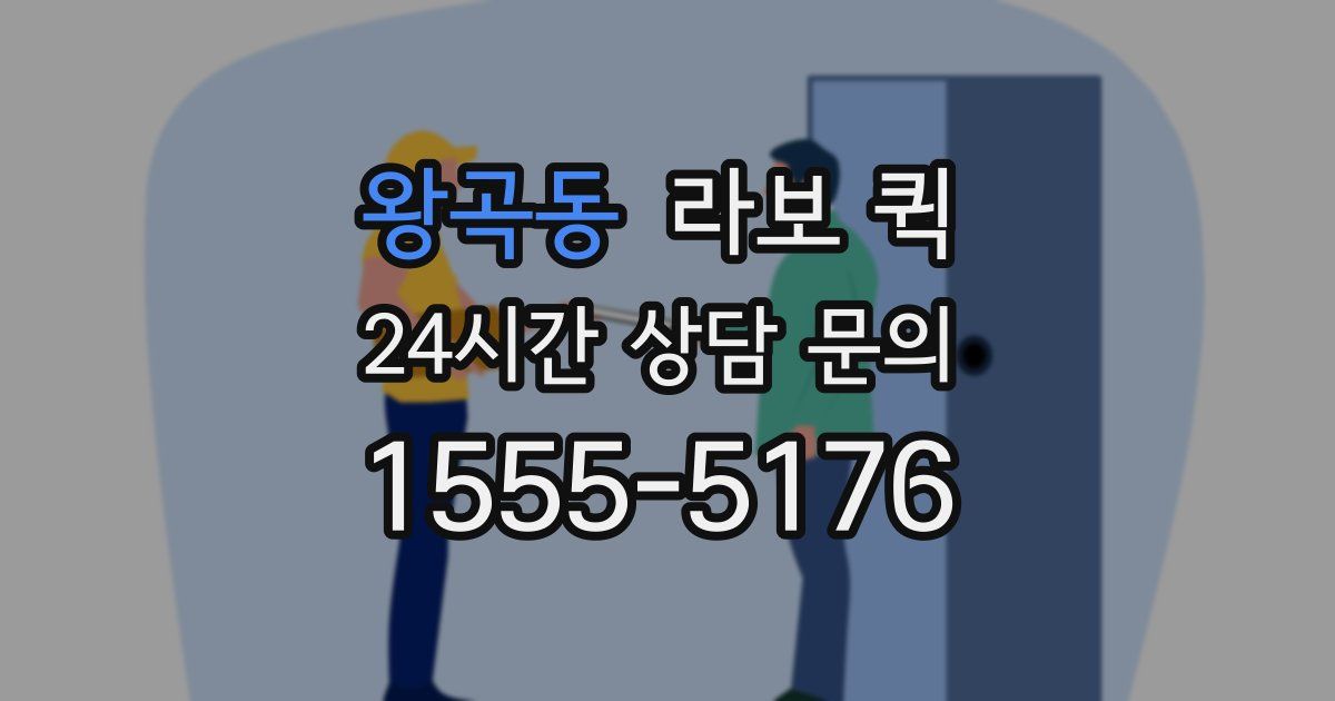 왕곡동 라보 퀵