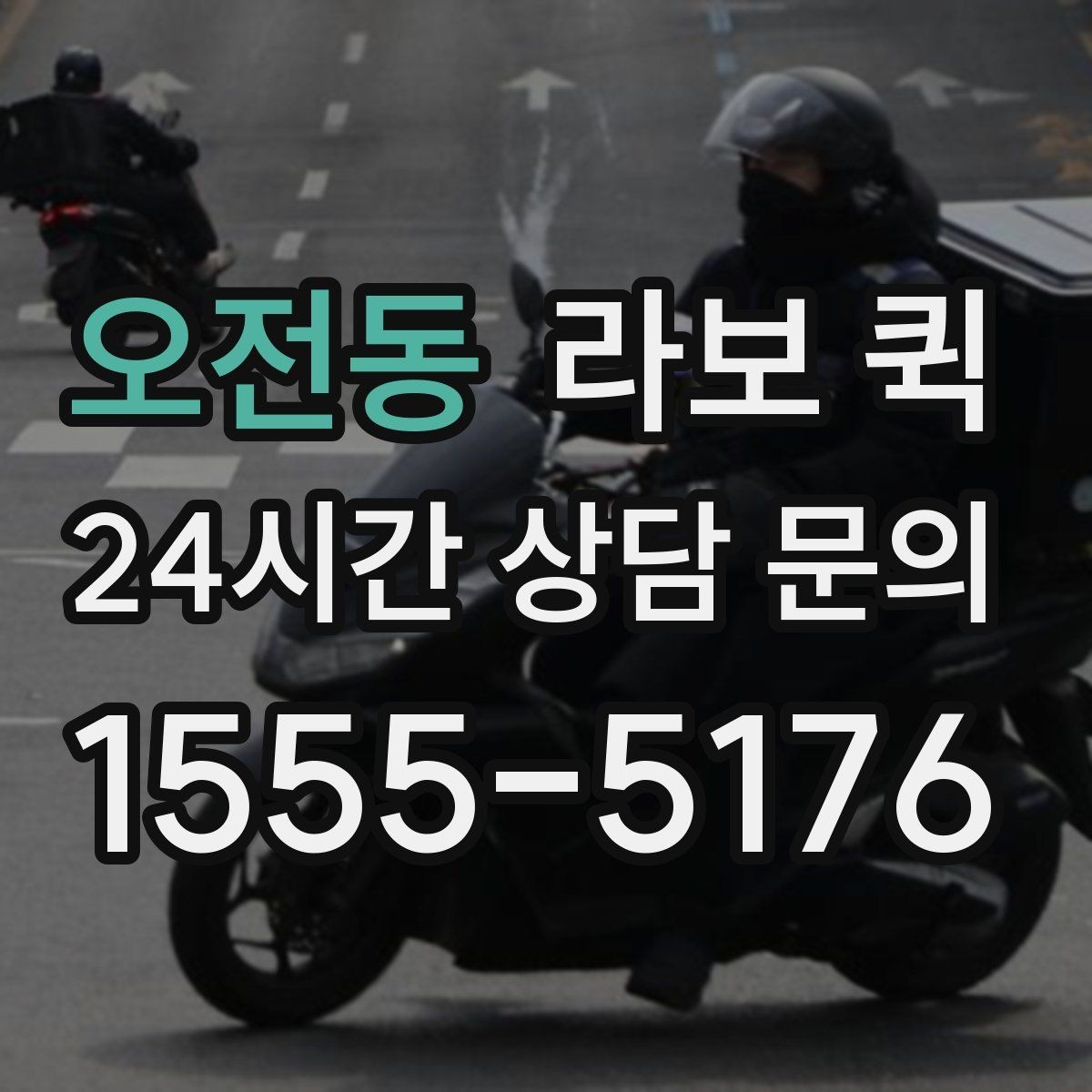 오전동 라보 퀵 설치와 준비를 한 번에 보기