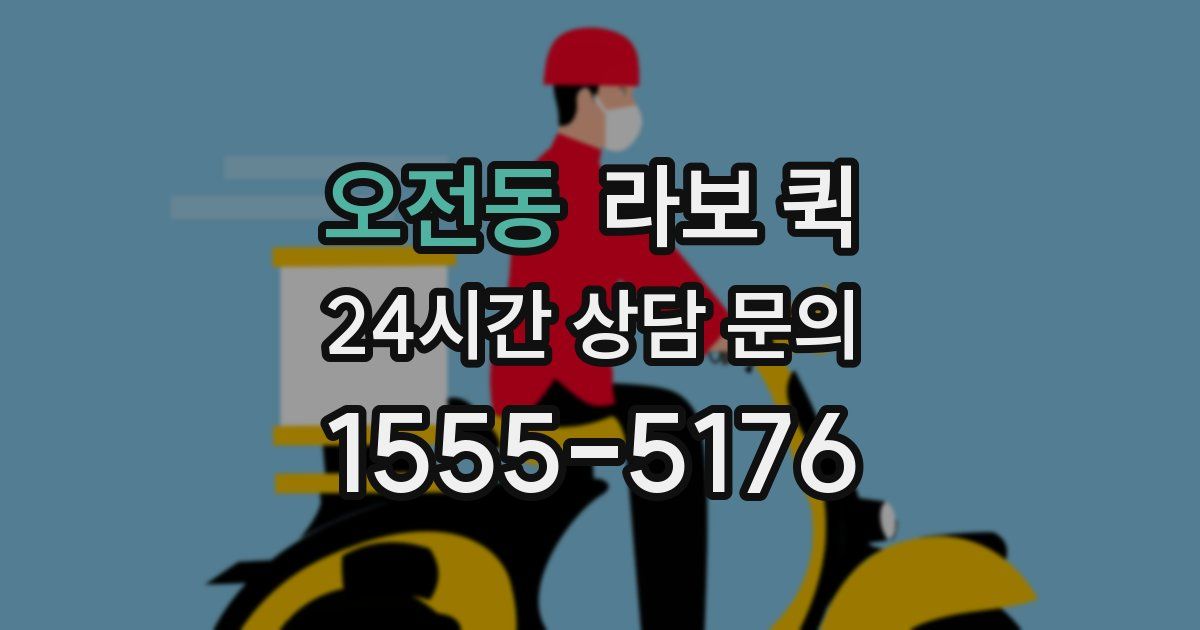 오전동 라보 퀵