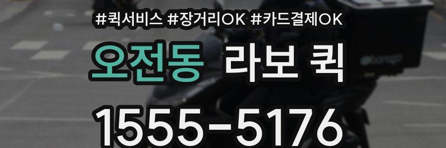 오전동 라보 퀵