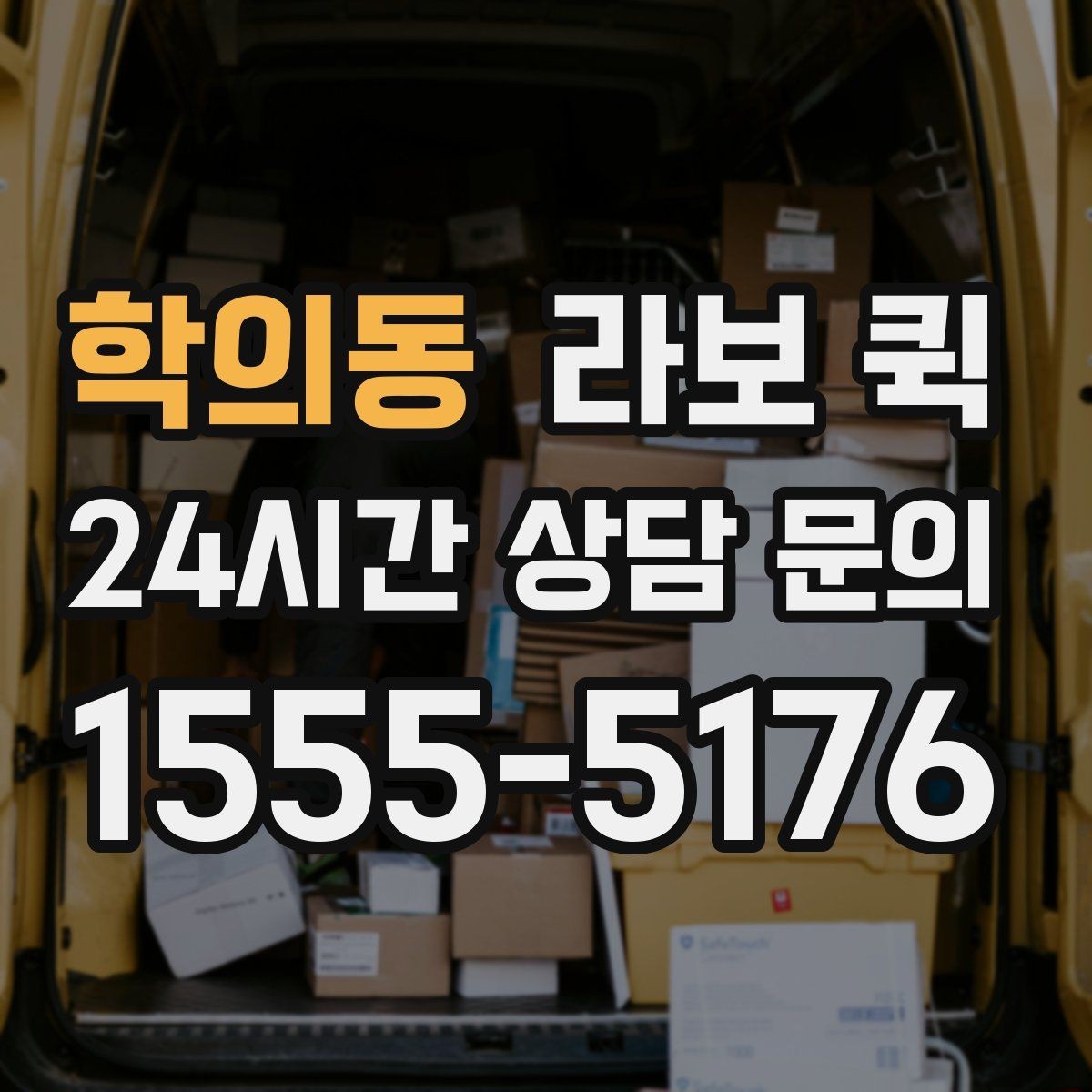 학의동 라보 퀵 서비스 선택 시 고려사항