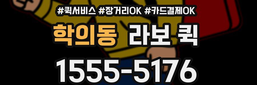 학의동 라보 퀵