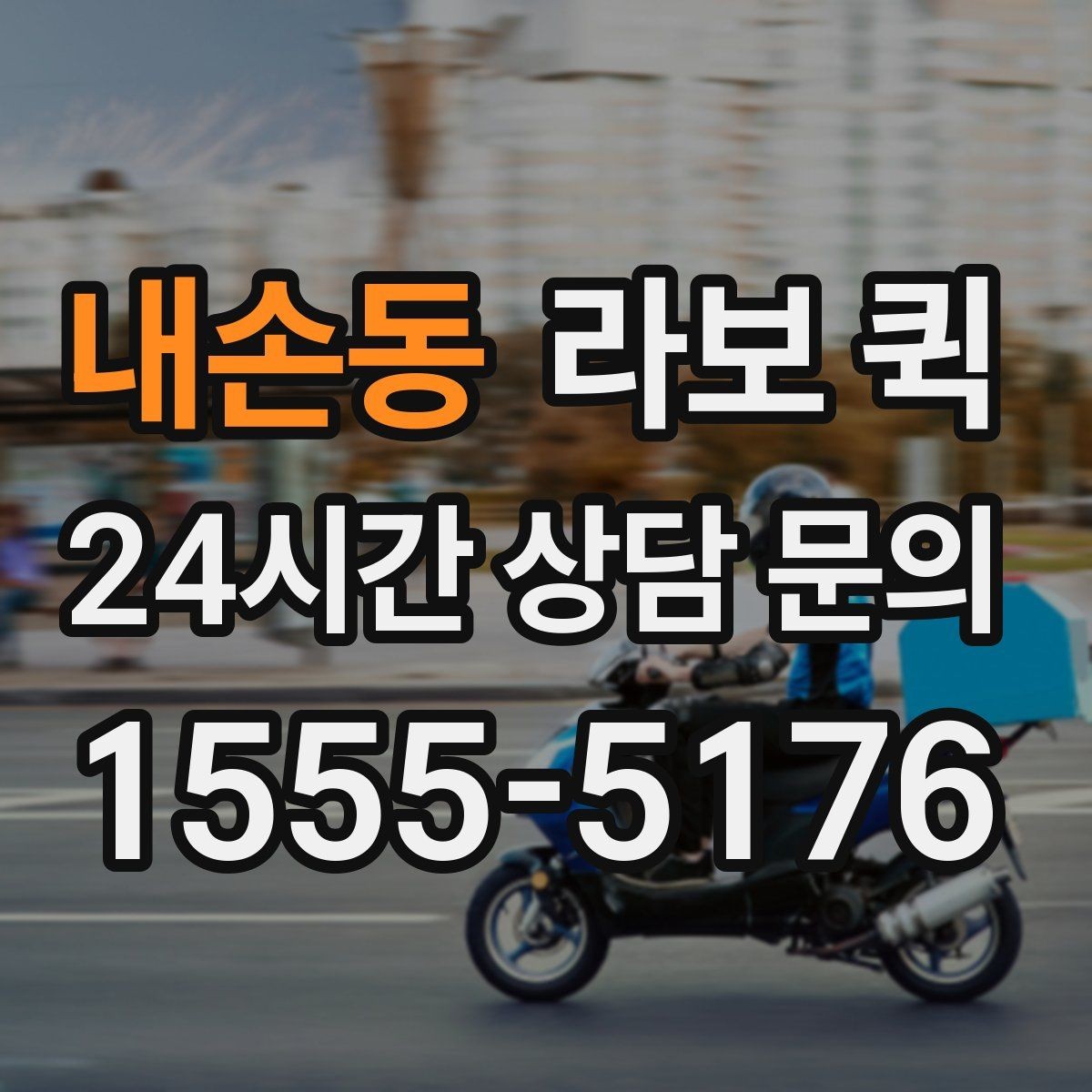 내손동 라보 퀵 신청 전 알아둘 필수 정보