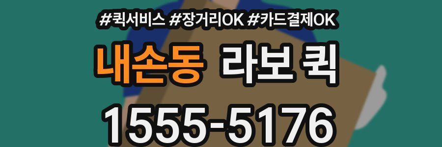내손동 라보 퀵