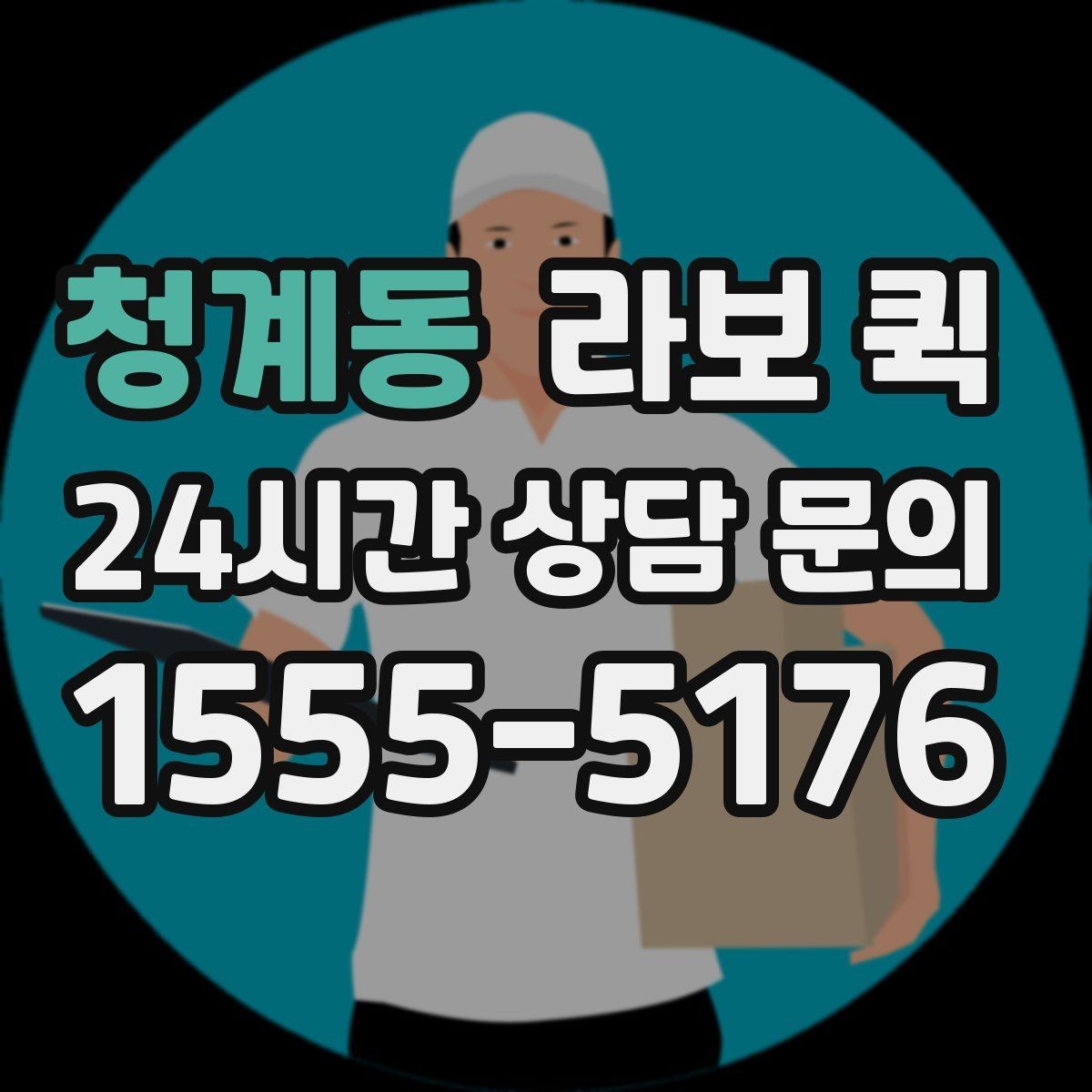 청계동 라보 퀵 사다리차 없이 옮길 수 있는 경우