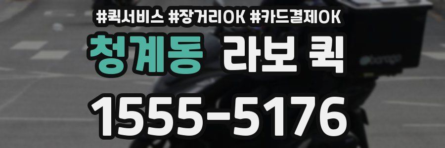 청계동 라보 퀵