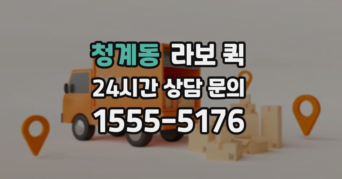 청계동 라보 퀵