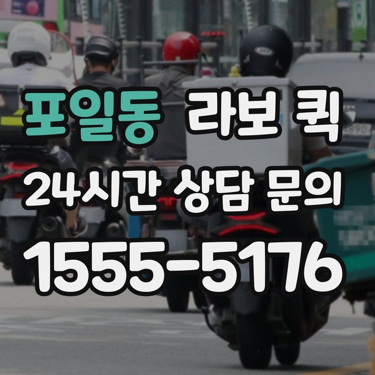 포일동 라보 퀵 견적 상담 시 자주 묻는 내용