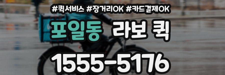 포일동 라보 퀵