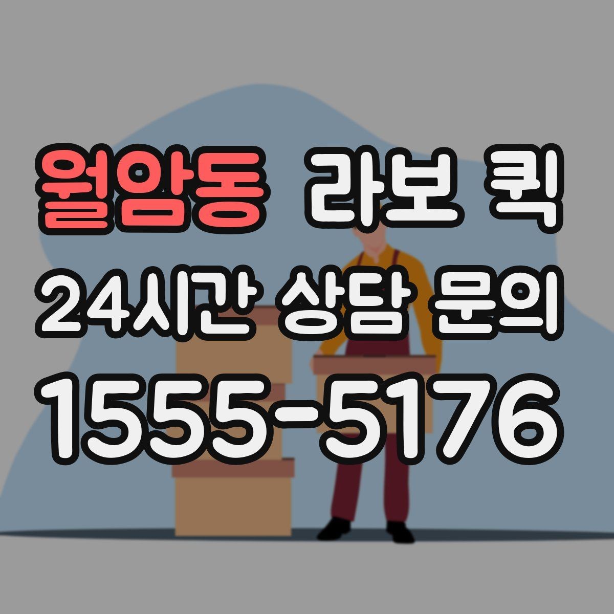 월암동 라보 퀵 계약 조건 꼼꼼히 확인하기
