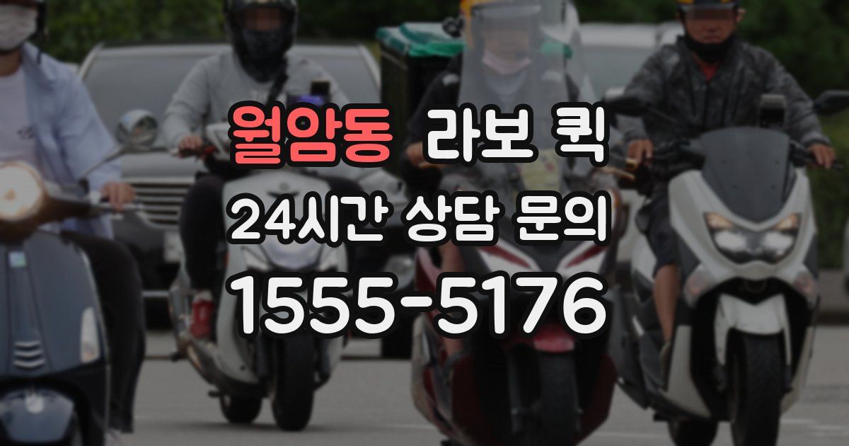 월암동 라보 퀵