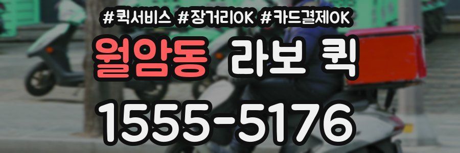 월암동 라보 퀵