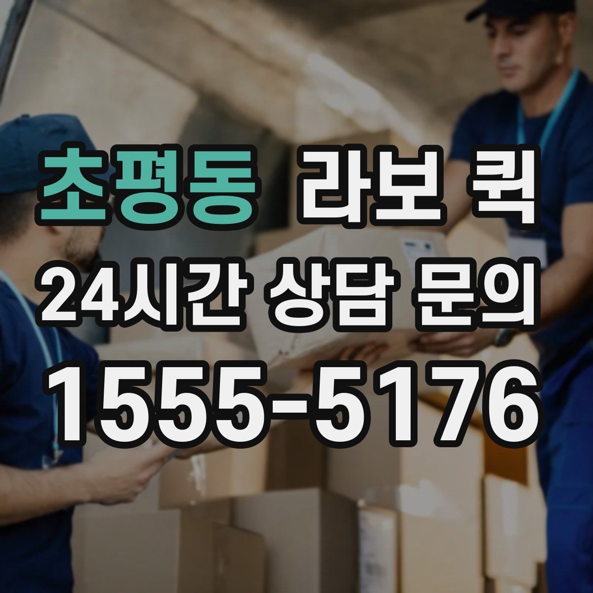 초평동 라보 퀵 이용이 필요한 상황별 정리