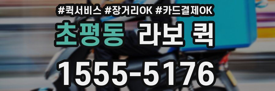 초평동 라보 퀵