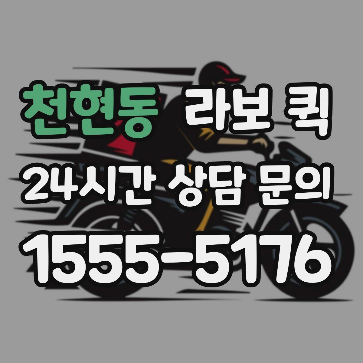 천현동 라보 퀵 운송 전 점검표로 확인하기