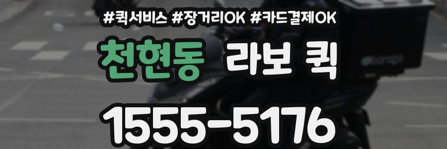 천현동 라보 퀵