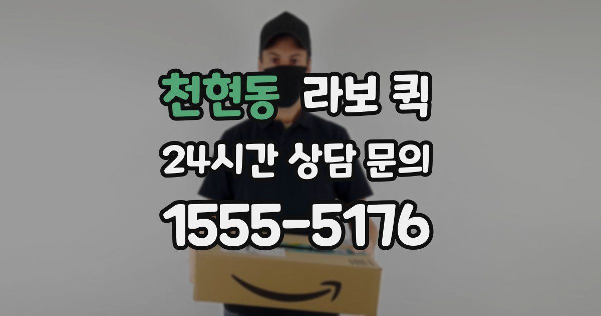 천현동 라보 퀵