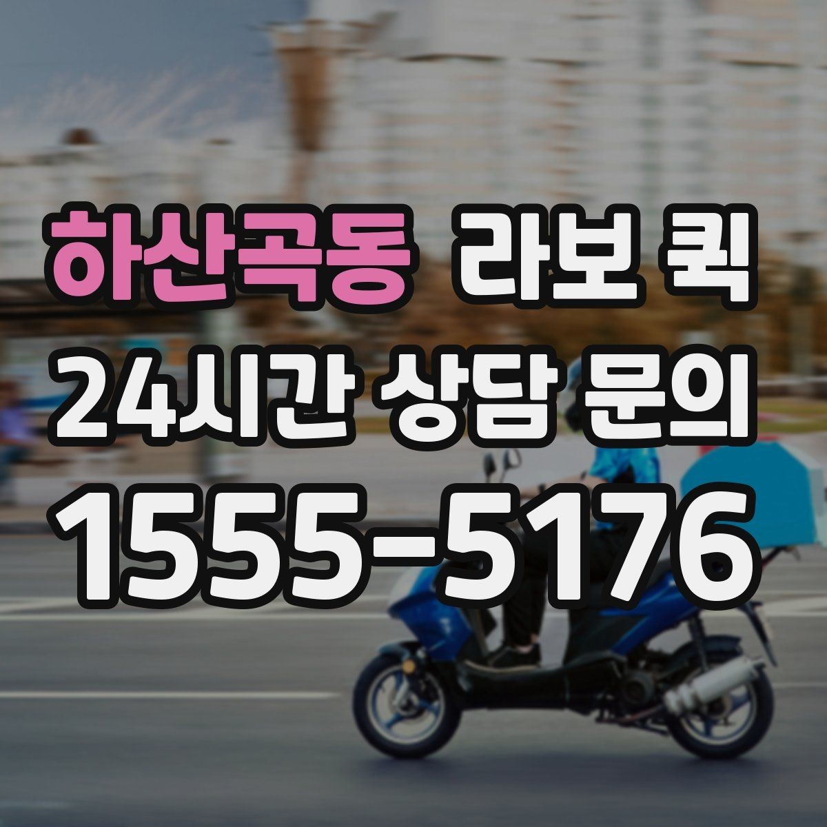 하산곡동 라보 퀵 가격 비교할 때 보는 부분