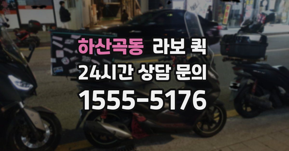 하산곡동 라보 퀵