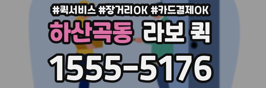 하산곡동 라보 퀵