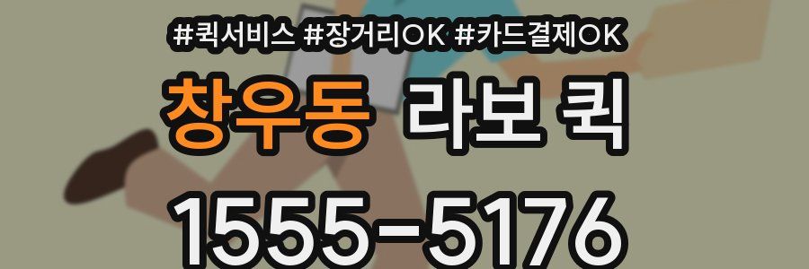 창우동 라보 퀵