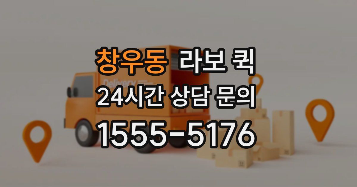 창우동 라보 퀵